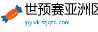 世预赛亚洲区赛程表